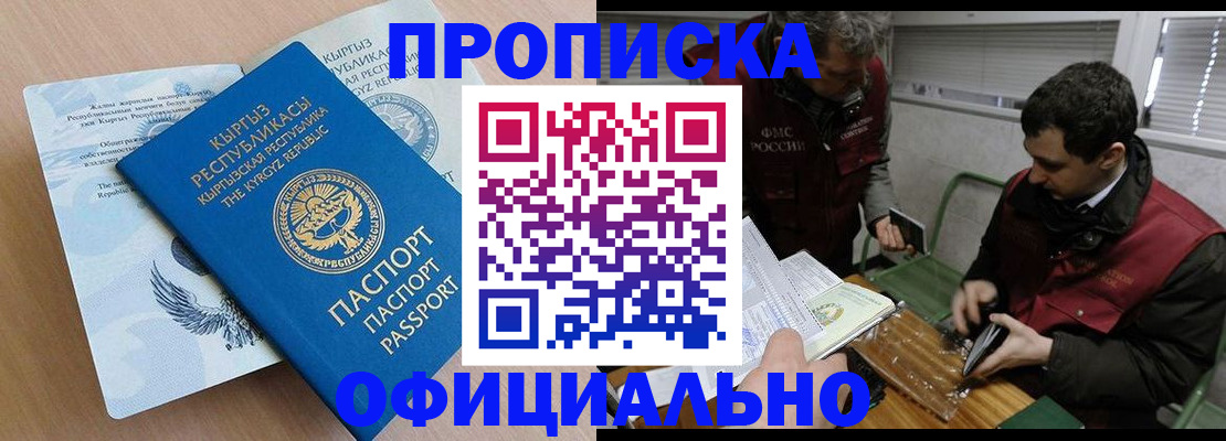 прописка в Звенигороде